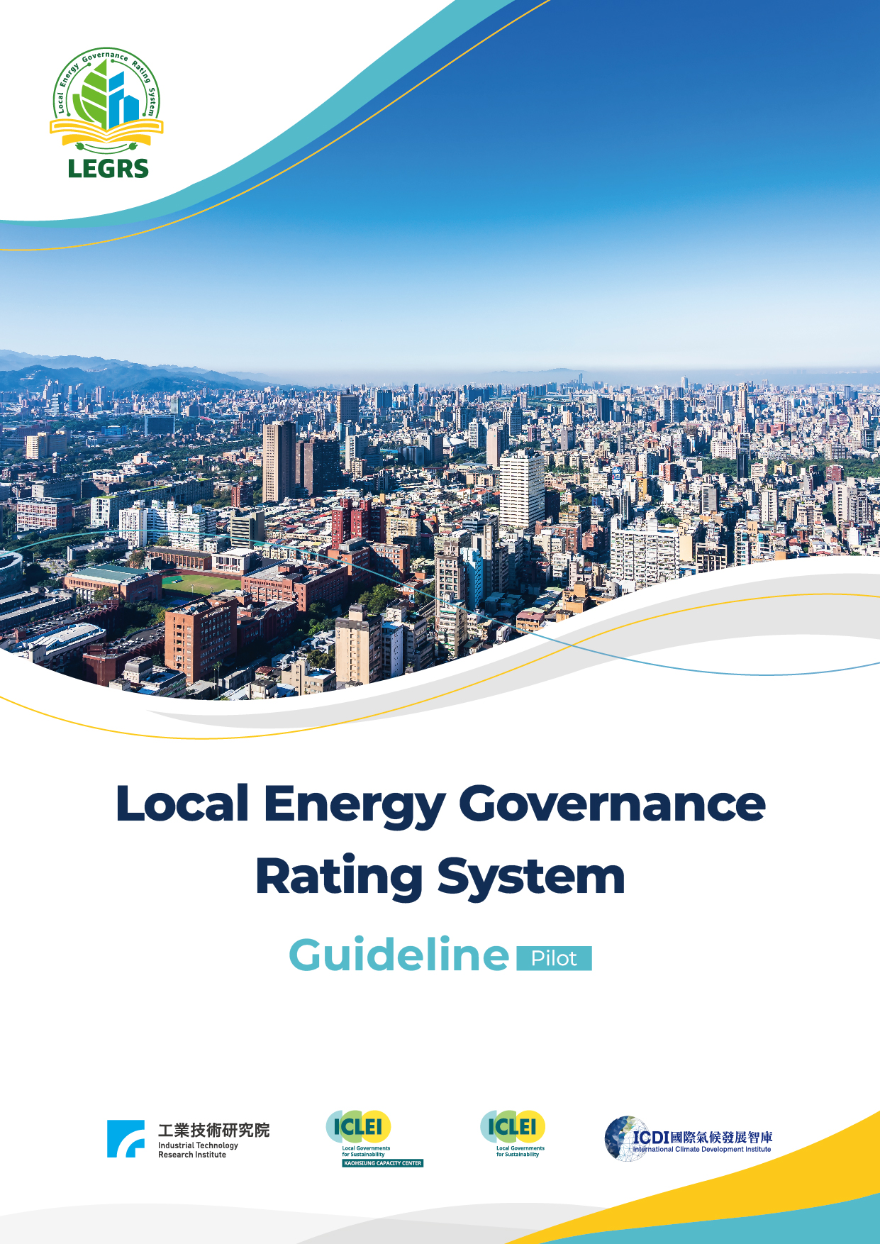 地方能源治理指引與自評系統指引–先行版