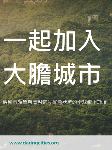 2020 大膽城市 第三周議程更新