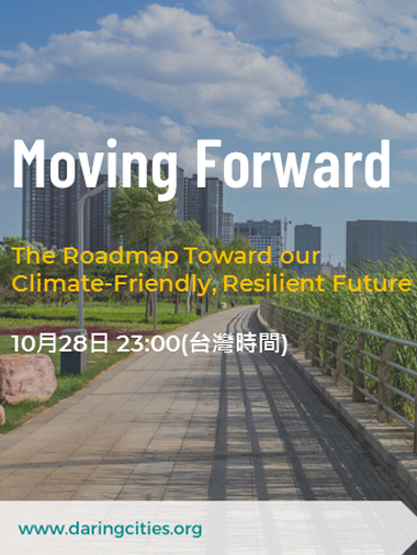 2020 大膽城市 第四周議程更新