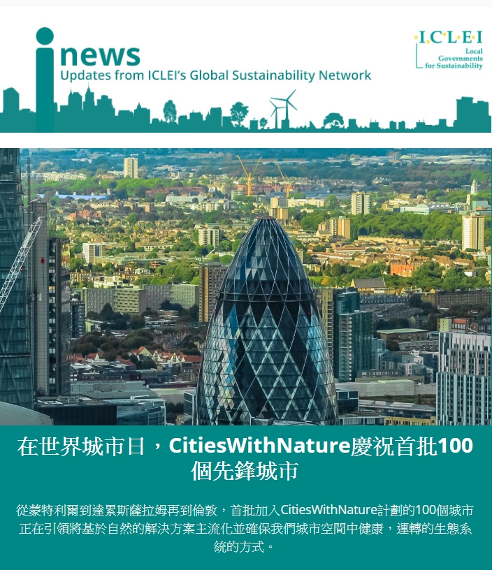 在世界城市日，自然城市網絡(CitiesWithNature) 為前100個加入的先驅城市慶祝