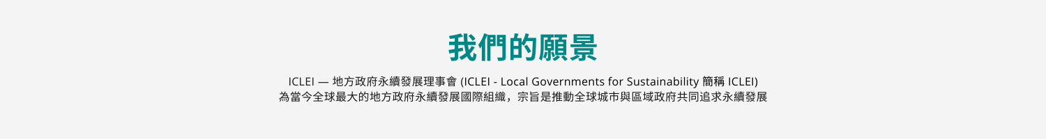 我們的願景