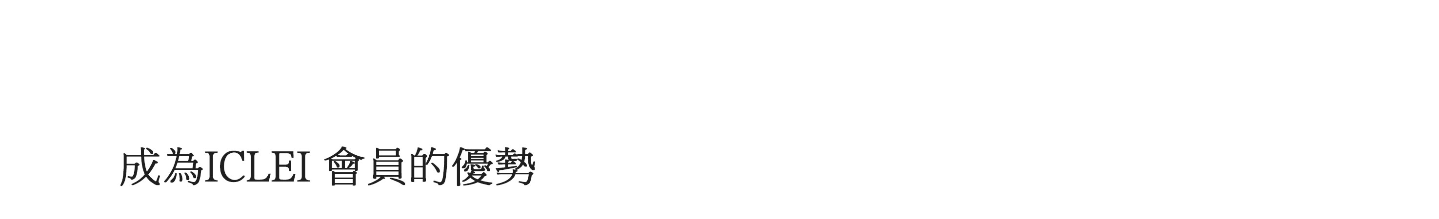 成為ICLEI 會員的優勢